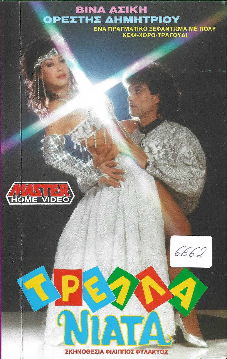 Front cover of Τρελλά νιάτα